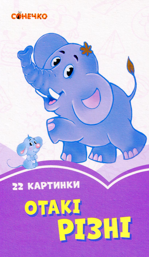 [object Object] «Бузкові книжки. 22 картинки. Отакі різні» - фото №1