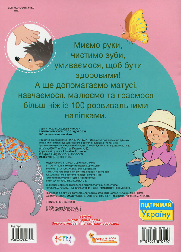 Бумажная книга «Школа чомучки. Твоє здоров'я. 100 розвивальних наліпок» - фото №1