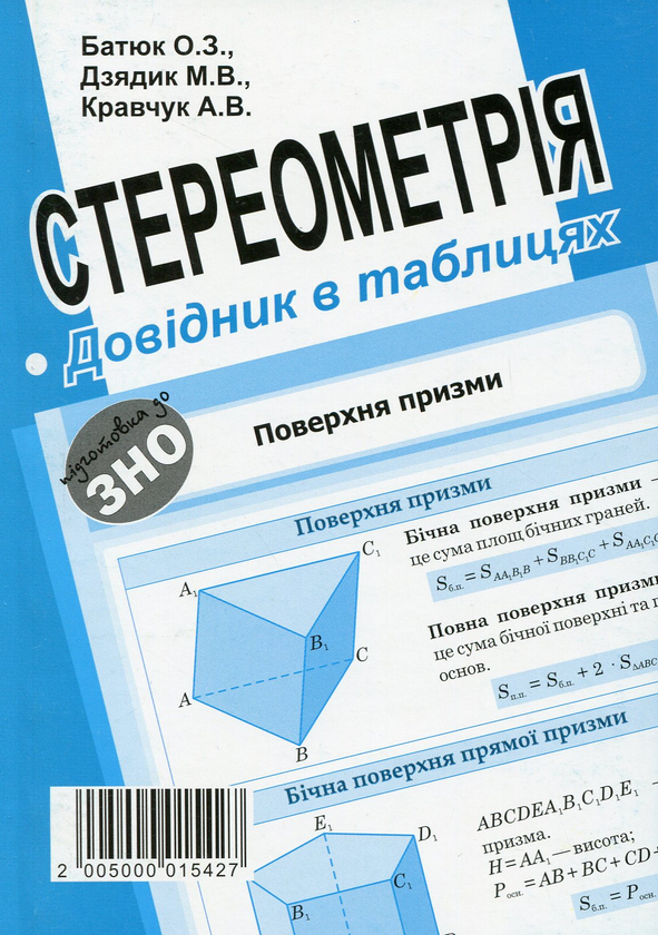 Бумажная книга «Алгебра і початки аналізу. Стереометрія. Довідник в таблицях для підготовки до ЗНО», авторов О. Батюк, М. Дзядик, Андрей Кравчук - фото №1