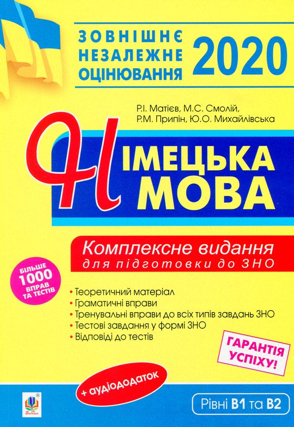 Книга Німецька мова. Підготовка до ЗНО 2020. Комплексне...