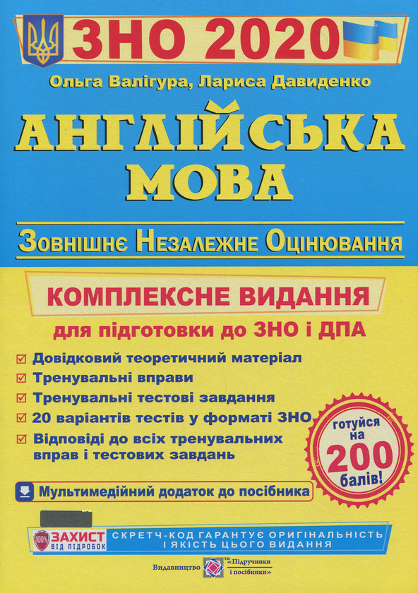 [object Object] «Англійська мова. Комплексне видання для підготовки до ЗНО 2020», авторів Ольга Валігура, Лариса Давиденко - фото №1