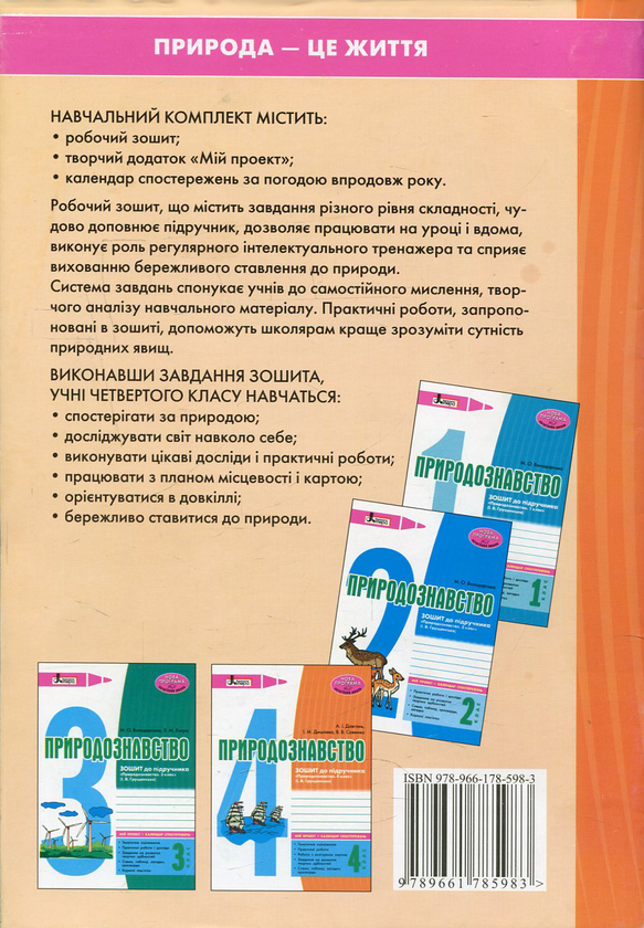 Бумажная книга «Природознавство. 4 клас. Зошит до підручника І. В. Грущинської», авторов Андрей Довгань, Ирина Дышлевая, Валерий Совенко - фото №1