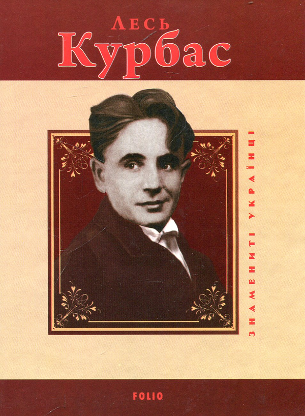 Бумажная книга «Лесь Курбас», автор Ростислав Коломиец - фото №1