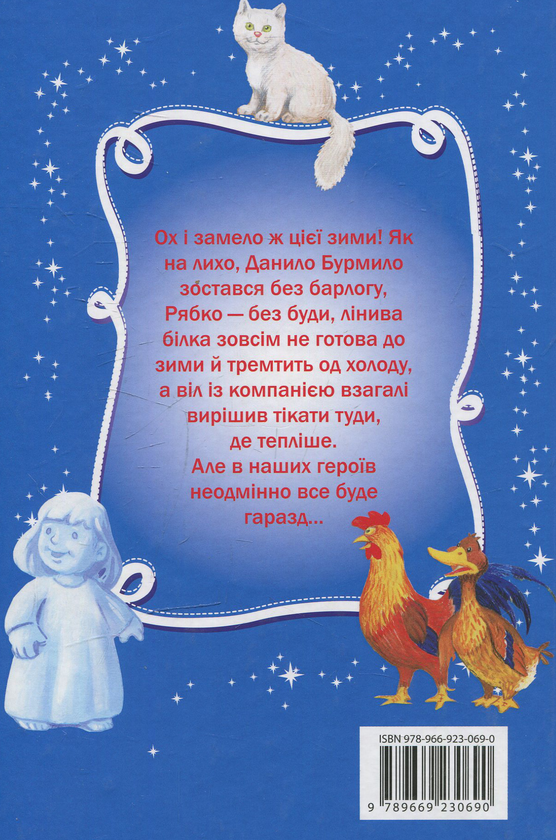 Паперова книга «Зимові казочки для малюків» - фото №1