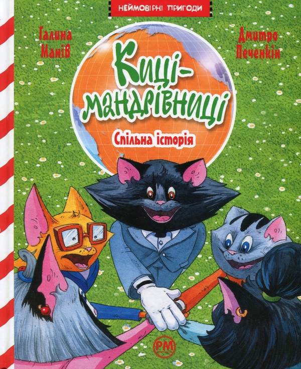 Бумажная книга «Киці-мандрівниці. Книга 6. Спільна історія», автор Галина Манив - фото №1
