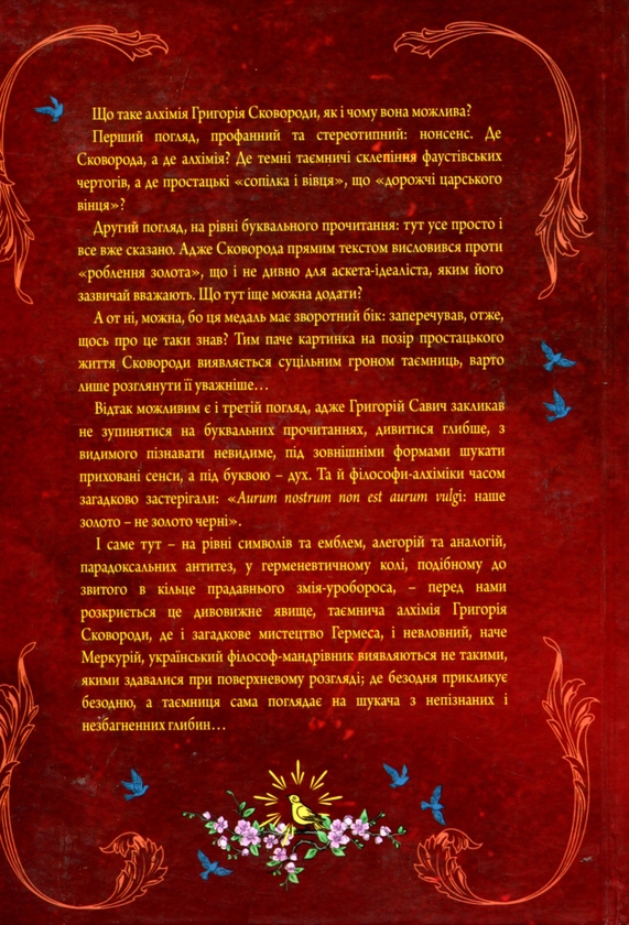 Паперова книга «Алхімія Григорія Сковороди», авторів Костянтин Родигін, Михайло Родигін - фото №1