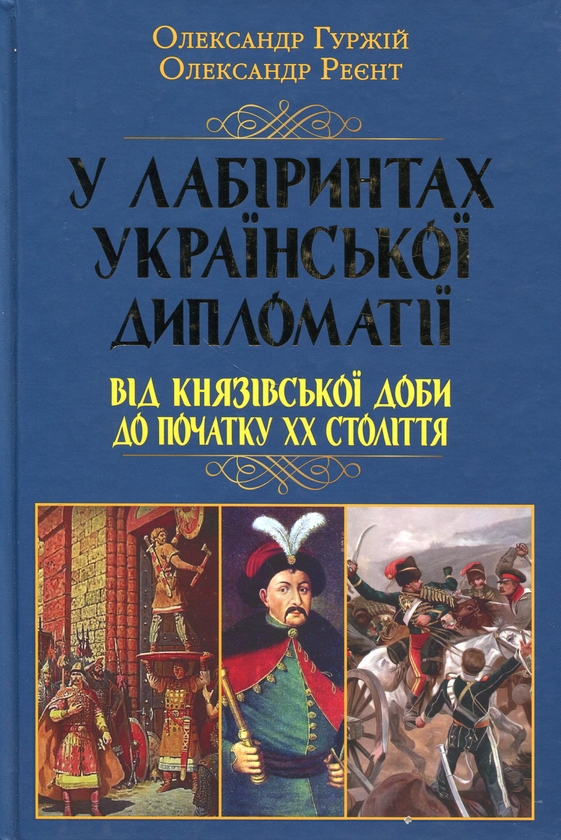 Бумажная книга «У лабіринтах української дипломатії. Від князівської доби до початку ХХ століття», авторов Александр Гуржий, Александр Реент - фото №1