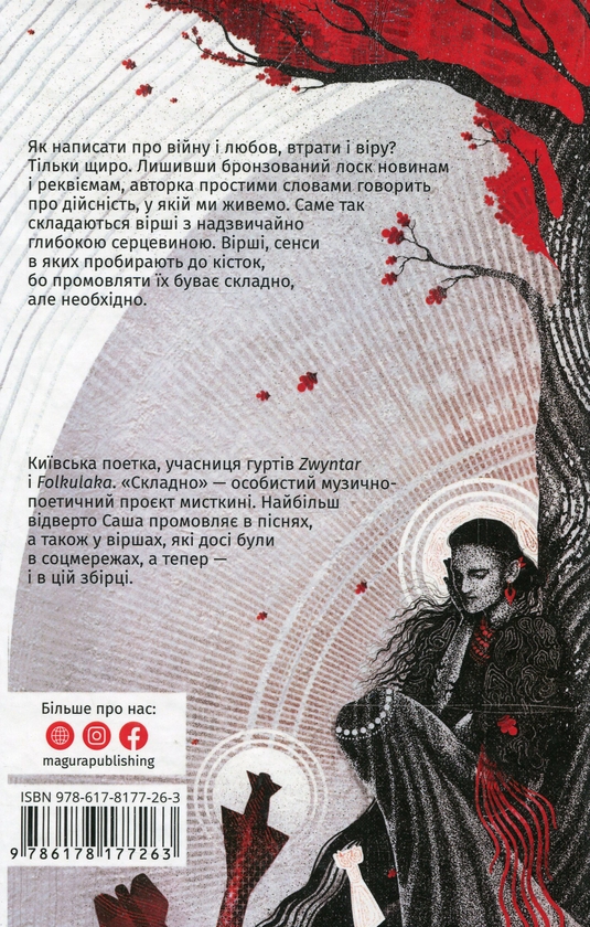 Паперова книга «Складно. Слова війни та любові», автор Саша Кладбіще - фото №1