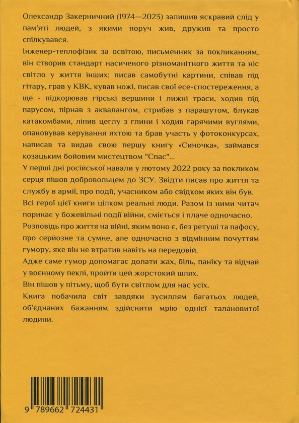 Бумажная книга «Записки добровольця», автор Александр Закерничный - фото №1