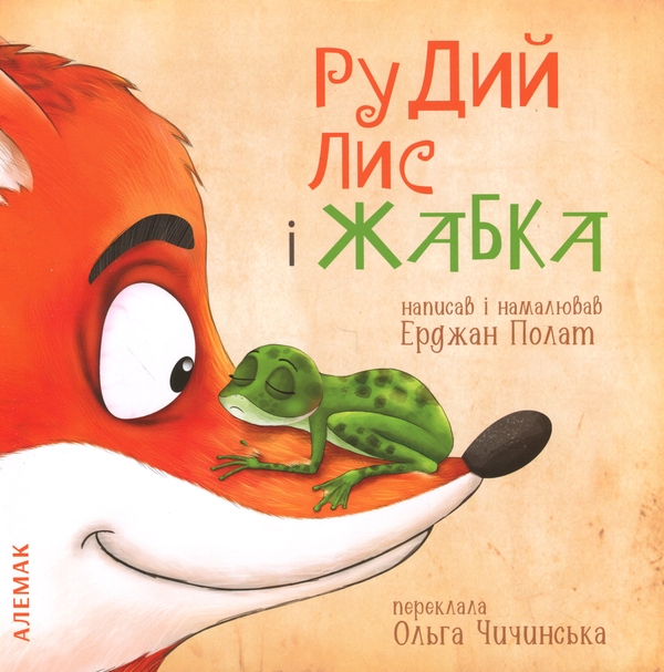 Книга Рудий лис і жабка
