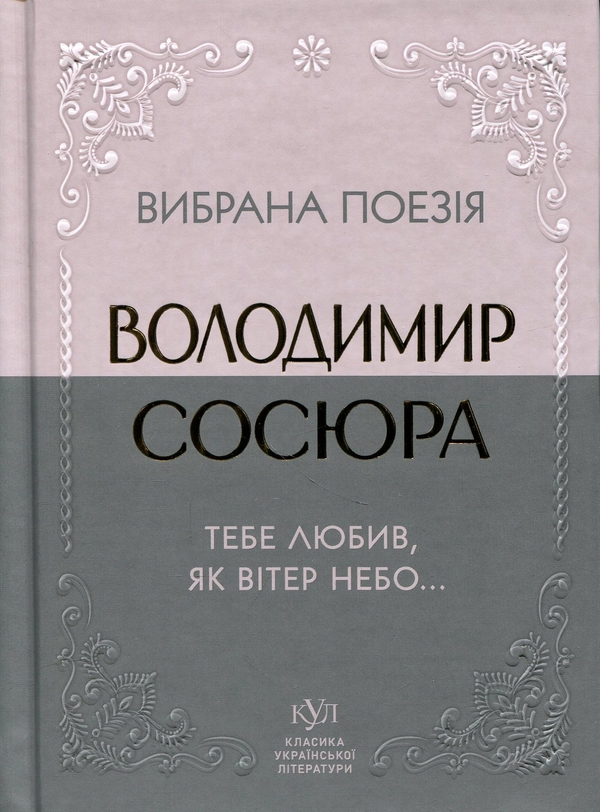 Бумажная книга «Вибрана поезія. Тебе любив, як вітер небо...», автор Владимир Сосюра - фото №1