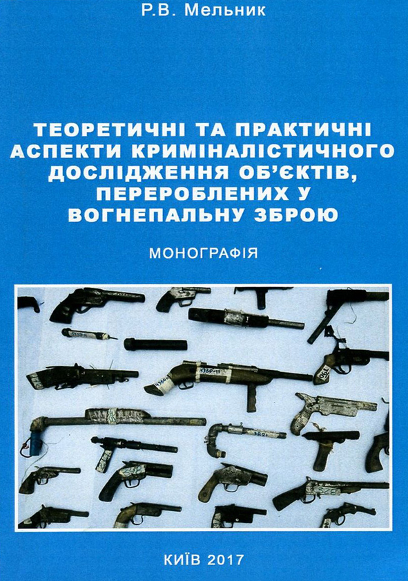 Теоретичні та практичні аспекти криміналістичного дослідження...