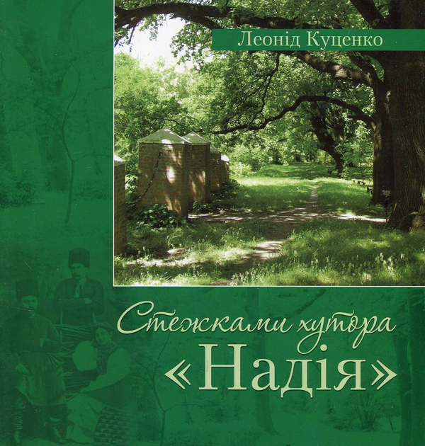 Книга Стежками хутора Надія