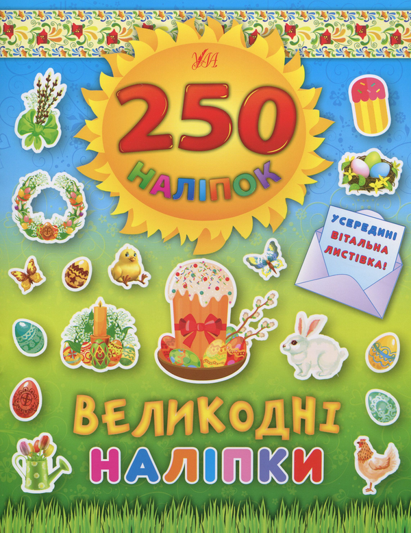 Бумажная книга «250 наліпок. Великодні наліпки. Паска» - фото №1