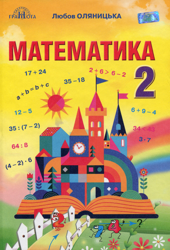 Бумажная книга «Математика. 2 клас», автор Любовь Оляницкая - фото №1