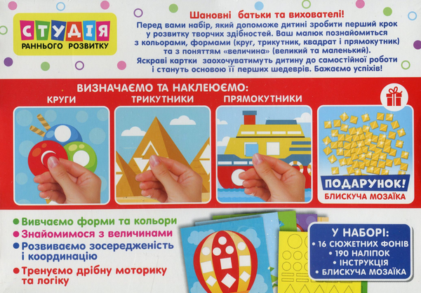  «Набор Ранок Я вчуся робити мозаїку (17109069У)», брендов Ранок, Ранок. Наочні посібники - фото №1