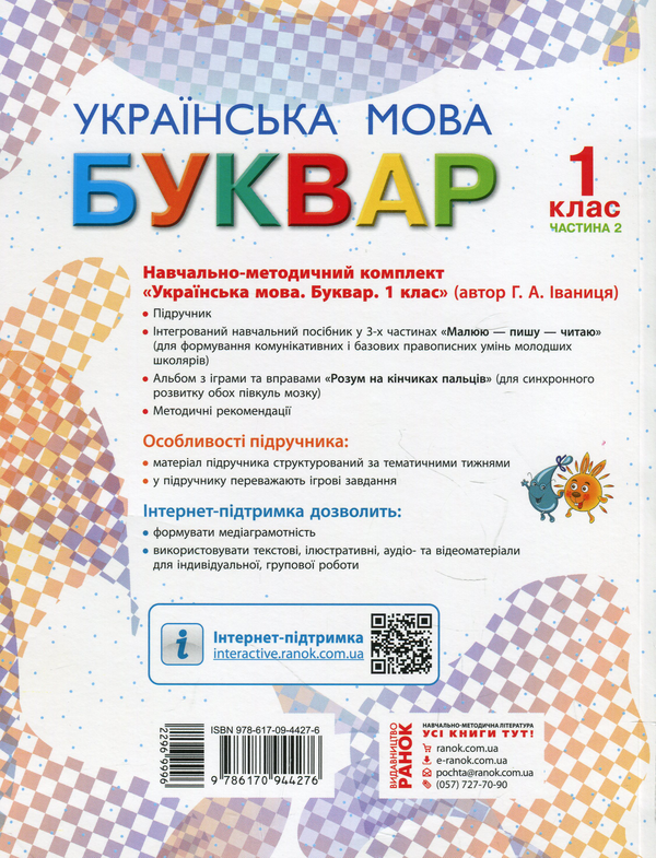 Бумажная книга «Українська мова. Буквар. Підручник для 1 класу. У 2-х частинах. Частина 2», автор Галина Иваница - фото №1