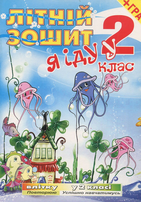 Книга Я іду у 2 клас. Літній зошит (+ вкладка-гра)