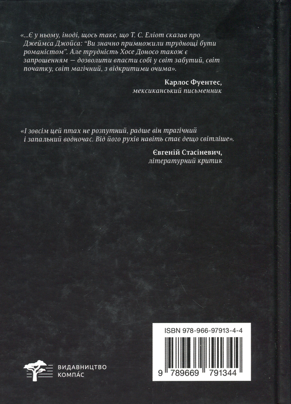 Паперова книга «Розпутний птах ночі», автор Хосе Доносо - фото №1