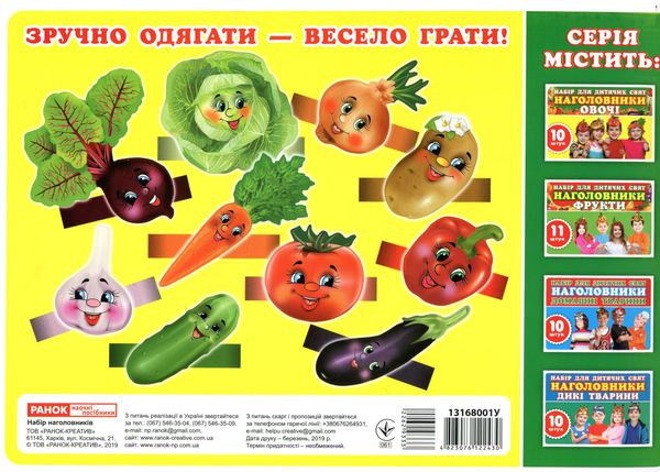  «Наголовники для дитячих свят. Овочі », бренду Ранок - фото №1