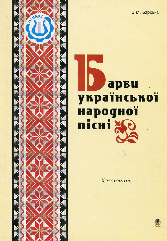 Книга Барви української народної пісні