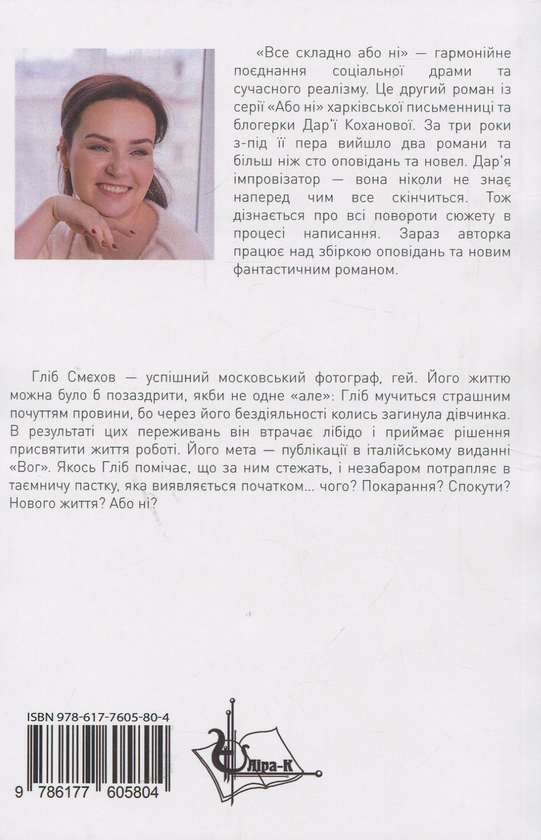 Бумажная книга «Все складно або ні», автор Дарья Коханова - фото №1