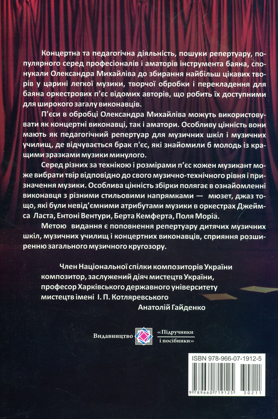 Бумажная книга «Твори для баяна та акордеона», автор Александр Михайлив - фото №1