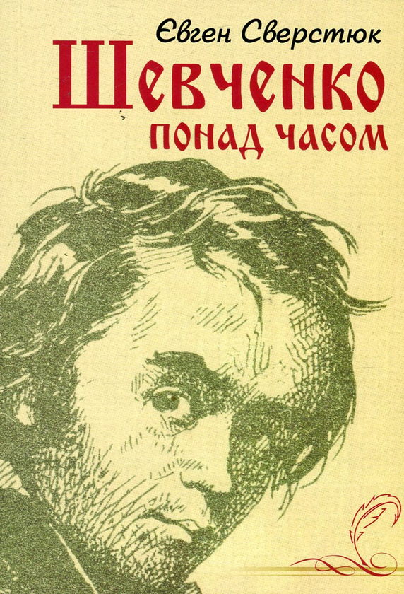 Бумажная книга «Шевченко понад часом», автор Евгений Сверстюк - фото №1