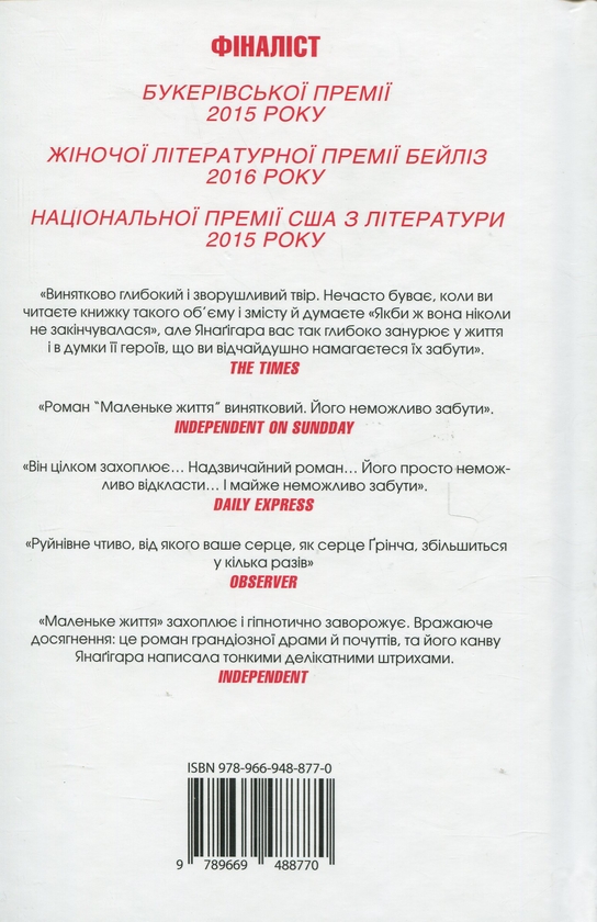 Бумажная книга «Маленьке життя. Подарункове видання», автор Ханья Янагихара - фото №1