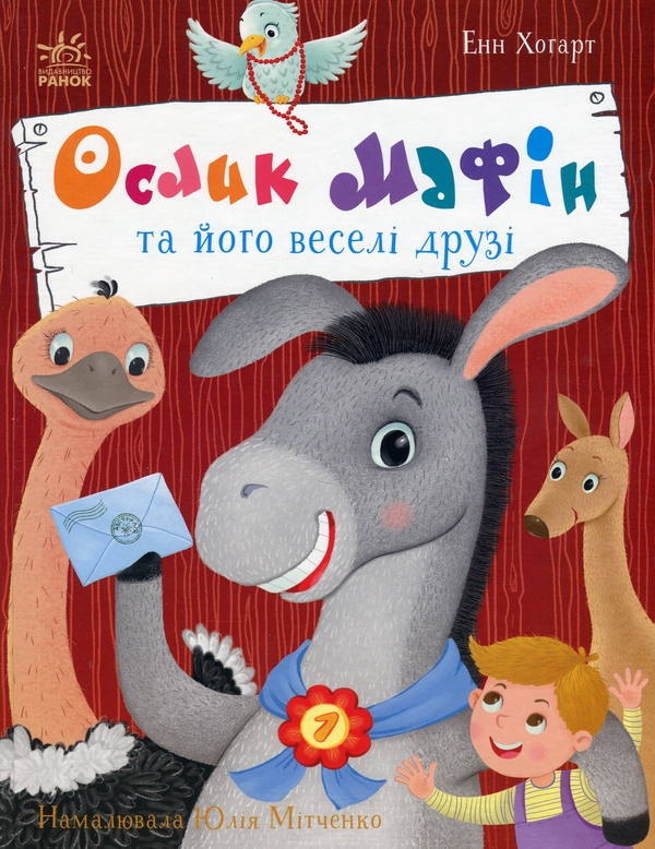 [object Object] «Ослик Мафін та його веселі друзі», автор Энн Хогарт - фото №1