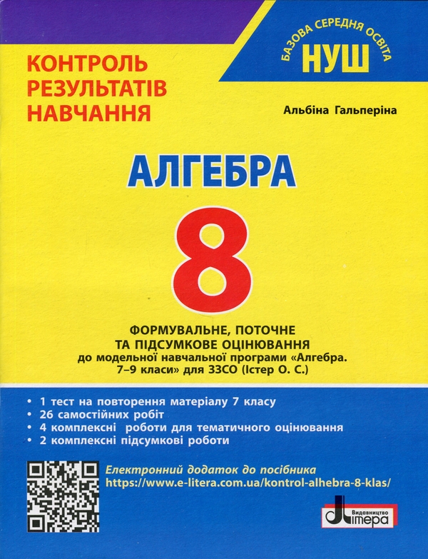 Бумажная книга «Алгебра. 8 клас НУШ. Контроль результатів навчання», автор Альбина Гальперина - фото №1