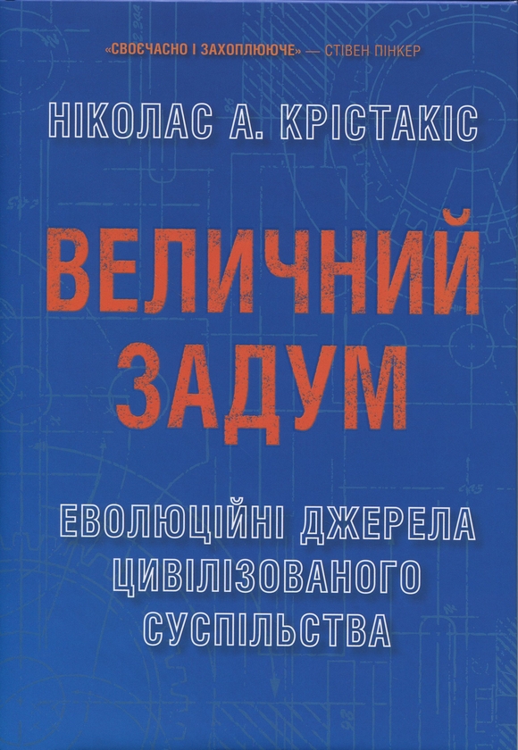 Бумажная книга «Величний задум. Еволюційні джерела цивілізованого суспільства», автор Николас А. Христакис - фото №1