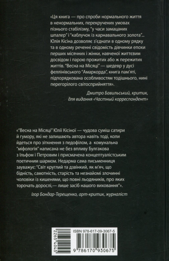Паперова книга «Весна на Місяці», автор Юлія Кісіна - фото №1