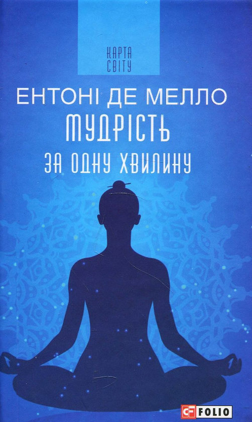 Бумажная книга «Мудрість за одну хвилину », автор Энтони де Мелло - фото №1