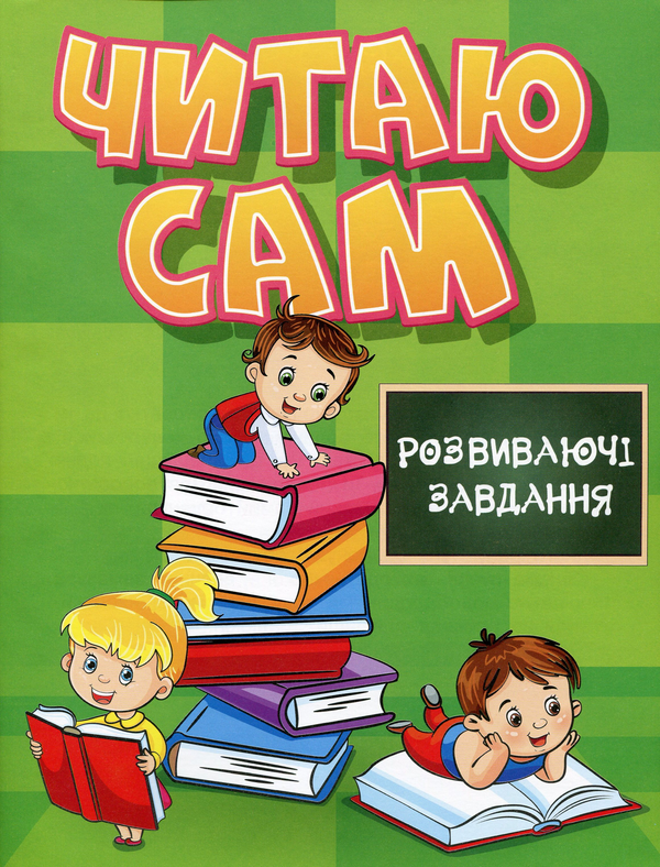 [object Object] «Читаю сам. Розвиваючі завдання. Зелена» - фото №1