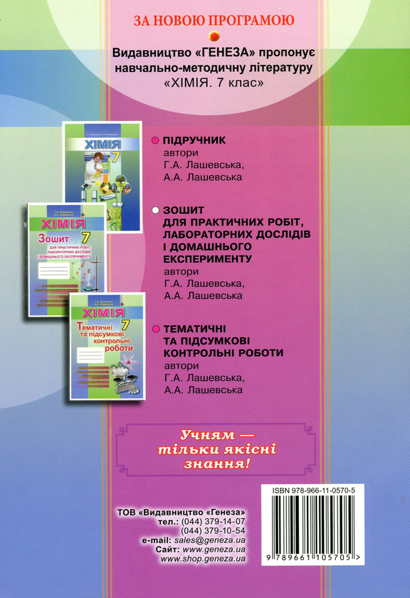 [object Object] «Хімія. Зошит для практичних робіт, лабораторних дослідів і домашнього експерименту. 7 клас», авторів Анна Лашевська, Алина Лашевская - фото №2 - мініатюра