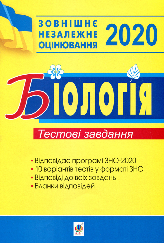 [object Object] «ЗНО 2020. Біологія. Тестові завдання», автор Іванна Олійник - фото №1