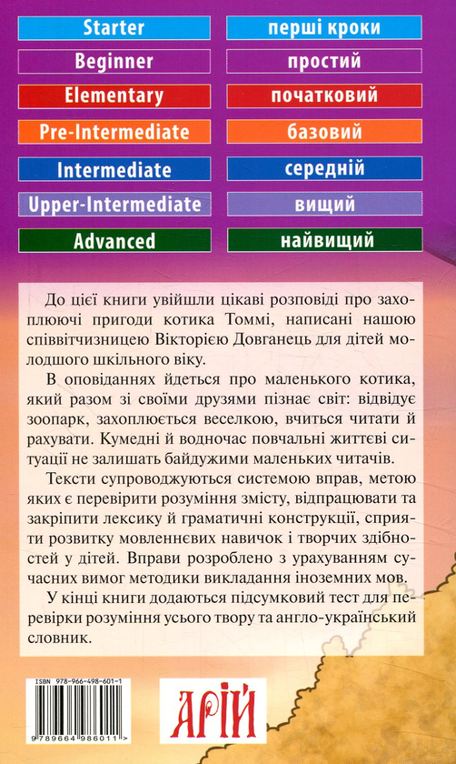 Паперова книга «Пригоди котика Томмі», автор Вікторія Довканець - фото №1