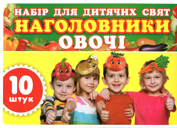  «Наголовники для дитячих свят. Овочі », бренду Ранок - фото №1