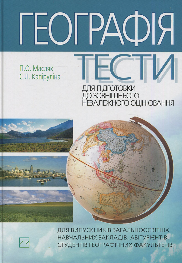 Книга Географія. Тести для підготовки до зовнішнього...