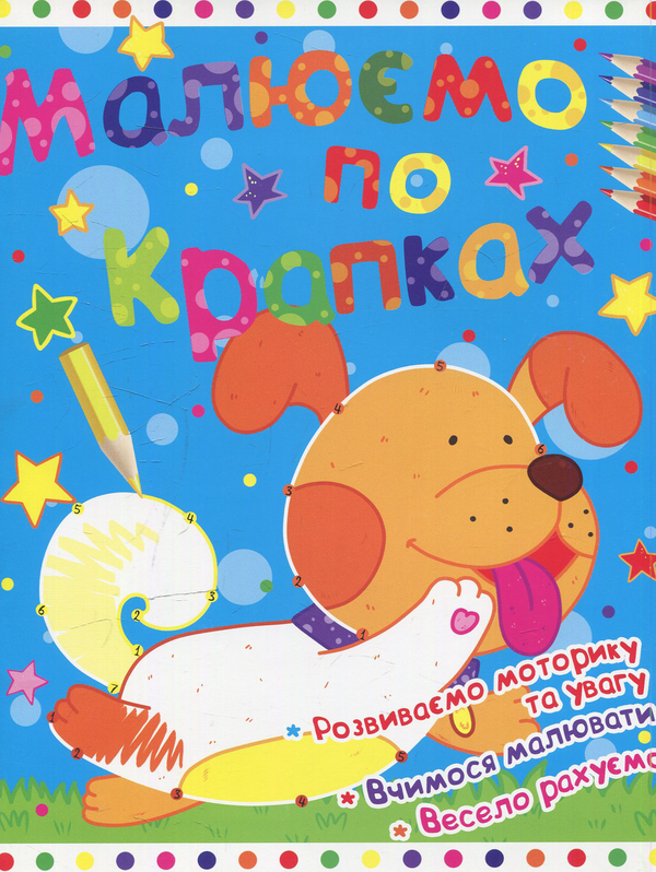 Книга Малюємо по крапках. Песик