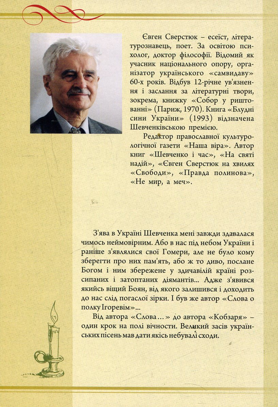 Бумажная книга «Шевченко понад часом», автор Евгений Сверстюк - фото №1