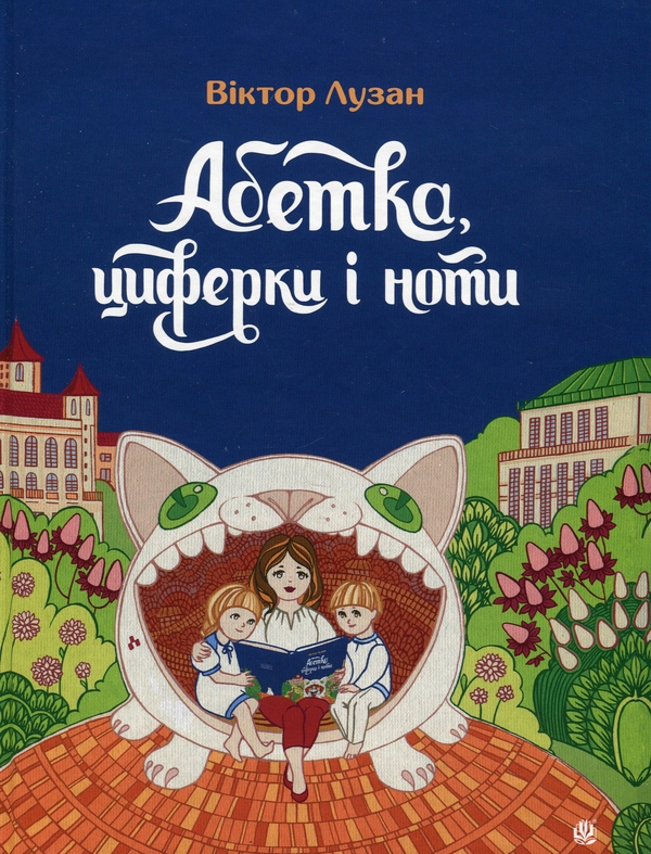 [object Object] «Абетка, циферки і ноти», автор Віктор Лузан - фото №1