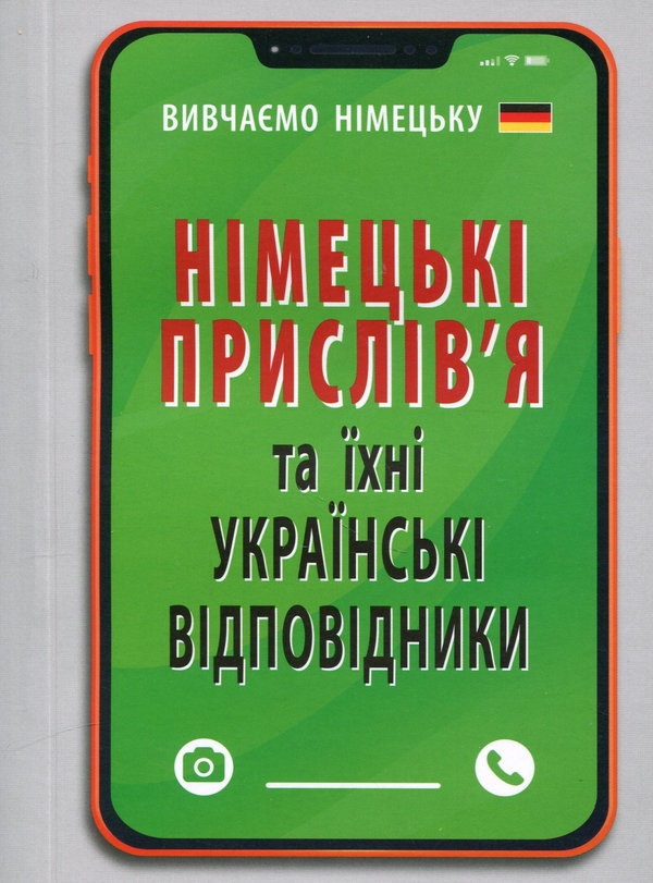 Paper book «Німецькі прислів'я та їхні українські відповідники/Українські прислів'я та їхні відповідники», author Инна Невская / Інна Невська / - фото №1