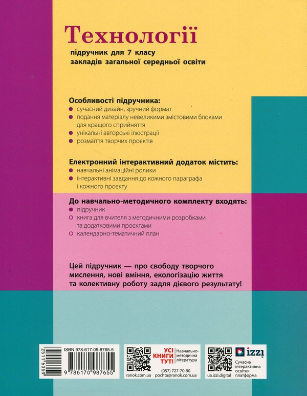 [object Object] «Технології. 7 клас», авторів Ірина Ходзицька, Олена Горобець, Ольга Медвідь, Тетяна Пасічна, Юлія Приходько - фото №3 - мініатюра
