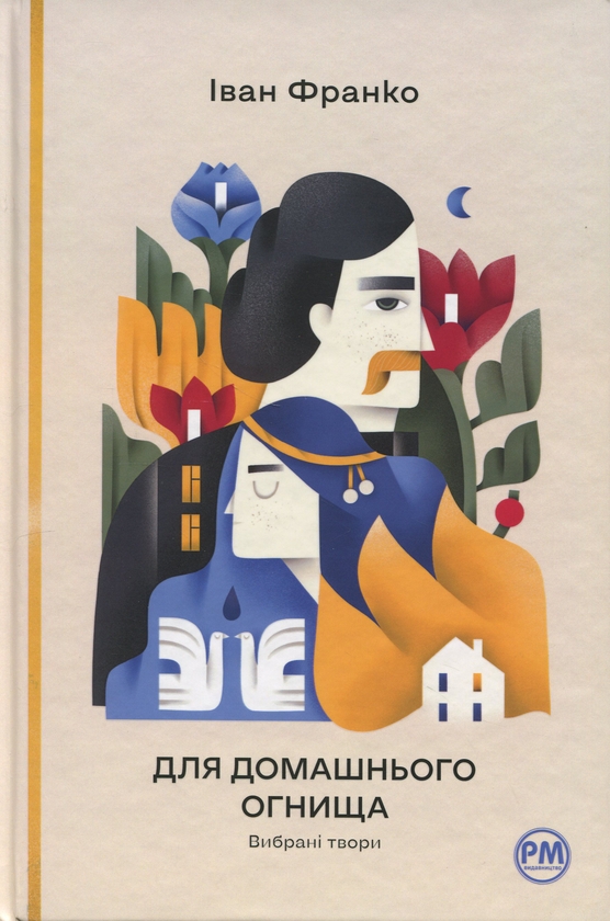 Бумажная книга «Для домашнього огнища. Вибрані твори», автор Иван Франко - фото №1