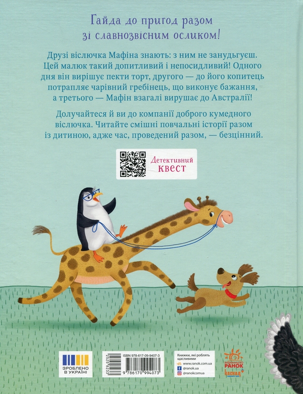 [object Object] «Ослик Мафін та його веселі друзі», автор Энн Хогарт - фото №2 - миниатюра