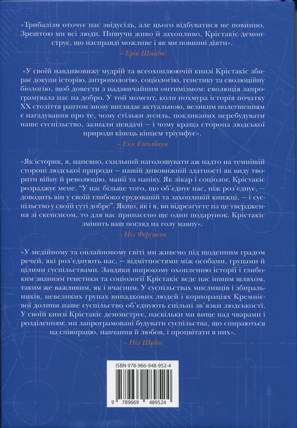 Бумажная книга «Величний задум. Еволюційні джерела цивілізованого суспільства», автор Николас А. Христакис - фото №1