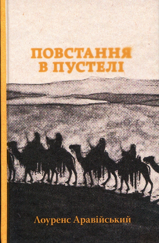 Паперова книга «Повстання в пустелі», автор Томас Едвард Лоуренс - фото №1