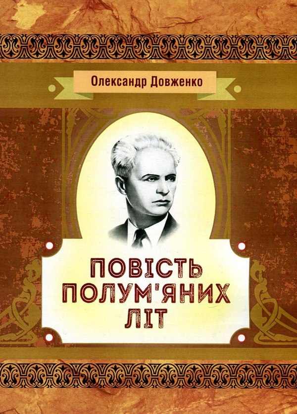 [object Object] «Повість полум'яних літ», автор Олександр Довженко - фото №1